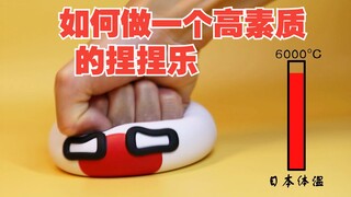 如何做一个高素质的捏捏乐，当然是安安静静承受高温高压啊【波兰球】