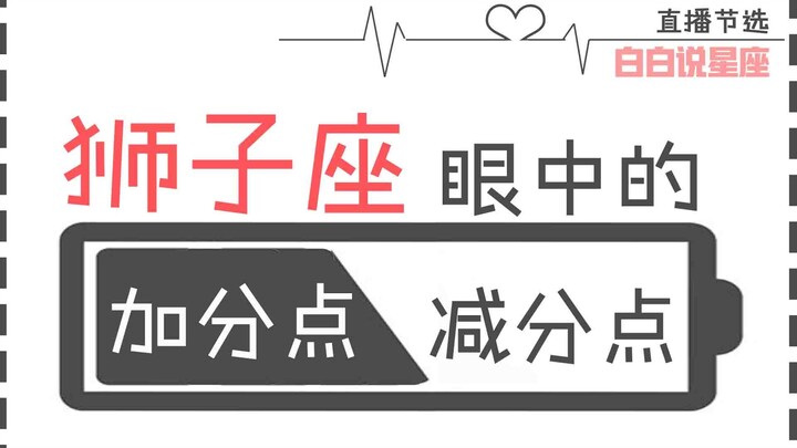 “Đào Bạch Bạch”: Điểm cộng – trừ trong mắt cung Sư Tử: Sư Tử là người nhất định phải được chiều chuộ