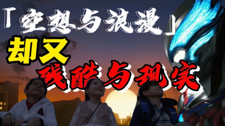 「简评《布莱泽》」《晨昏之间》“用空想特摄的浪漫，给予现实残酷的告诫”！