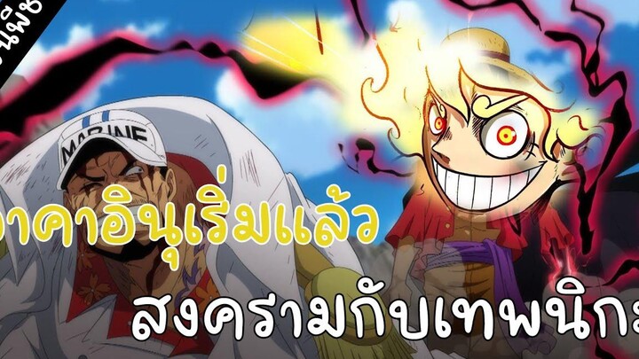 วันพีช - อาคาอินุเริ่มแล้ว สงครามกับเทพนิกะ - BSD Studio