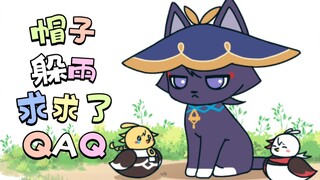 【原神小动画】帽子，可以躲雨吗？