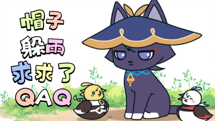 【原神小动画】帽子，可以躲雨吗？