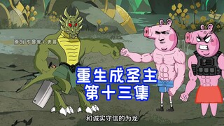 【重生成圣主】第十三集，表哥和表弟相遇