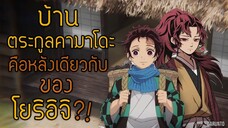 บ้านของ"ทันจิโร่"คือหลังเดียวกับ"โยริอิจิ!" |ดาบพิฆาตอสูร