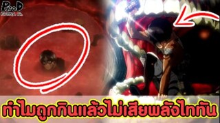 9 ผ่าพิภพไททัน - ทำไม เอเรน ถูกกินไปแล้ว แต่ไม่เสียพลังไททันจู่โจม- [KOMNA CHANN