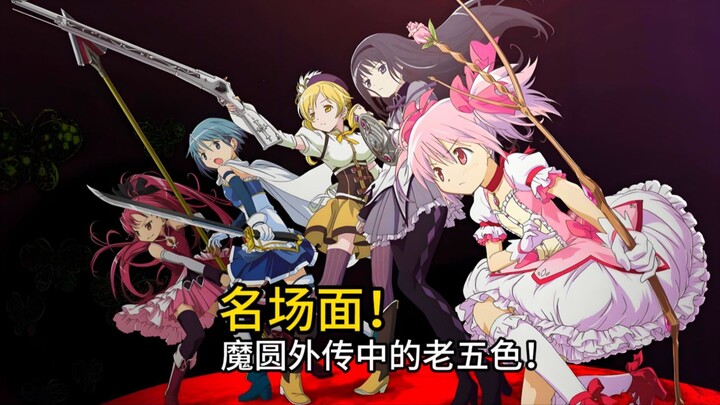 浅析见泷原五色！在外传（魔法纪录）中的剧情！仅限动漫哦！
