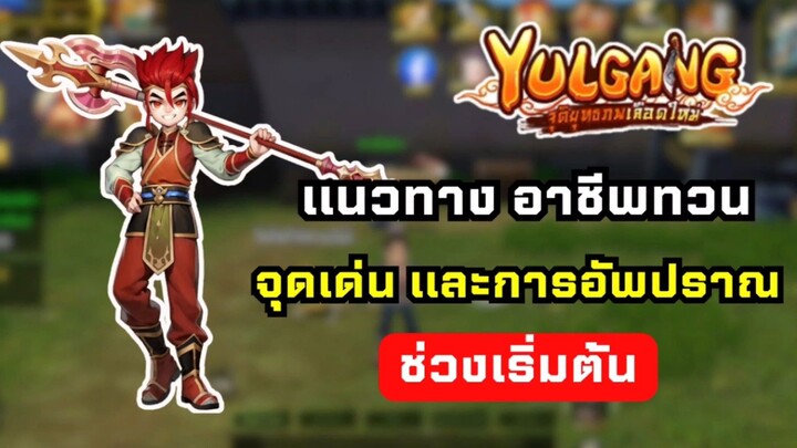 Yulgang จุติยุทธภพเลือดใหม่ แนวทางอาชีพทวน การอัพปราน การอัพสกิล และจุดเด่นของอาชีพทวน