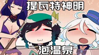 【原神日常】提瓦特神明泡温泉？芙芙：搓个澡感觉被抛光了！