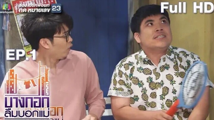 บางกอกลืมบอกแม่ Ep.1