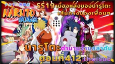 [อนิเมะ]นารูโตะชิปปุเด็น🍥||ตอนที่412