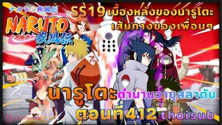 [อนิเมะ]นารูโตะชิปปุเด็น🍥||ตอนที่412