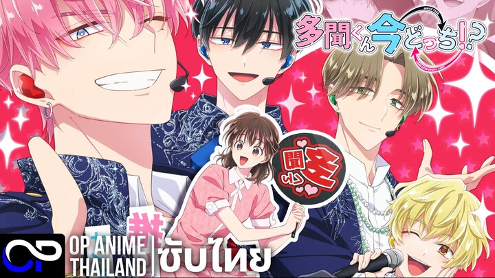 ทามอนคุง ตอนนี้อยู่โหมดไหน!?【Tamon’s B-Side】| PV.1 | ตัวอย่างซับไทย | 4K