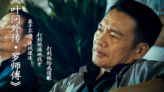 《叶问外传·罗师傅》当桌子不滑！