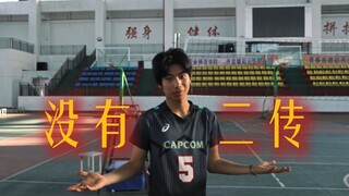 没有二传？一样可以练包球！小时痛苦寻得二传，但是这球传的...