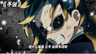 玄弥《不说》