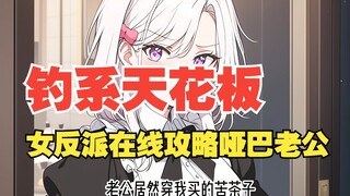 Memancing di Langit-Langit: Strategi Online Penjahat Wanita untuk Suami Bisu