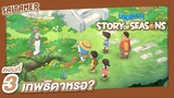 [Doraemon Story of Seasons] #3 - เทพธิดาหรอ? | SAITAMER