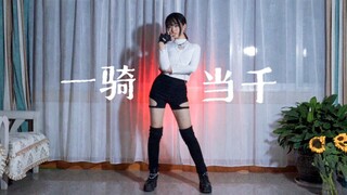 【幽扬】一骑当千