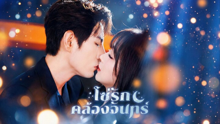 โซ่รักคล้องจันทร์ซับไทย | หยกแดงหนังสั้นจีน