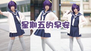 【初投稿】星期五的早安！