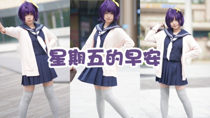 【初投稿】星期五的早安！