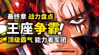 顶级霸王色vs能力者军团？海贼王大决战兵力预演！四皇七武海齐上阵，谁才是ONEPIECE最强竞争者？