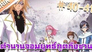 มังงะ ตำนานจอมยุทธ์ภูตถังซาน ภาค 1 ตอนที่ 40-41 แนวต่อสู้ + พระเอกเทพ + กลับชาติมาเกิด