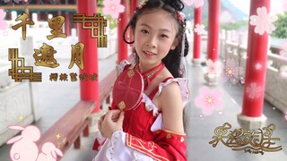 【樱桃酱】千里邀月❀是谁在灯火阑珊处召唤【冰冰】小仙女呀？