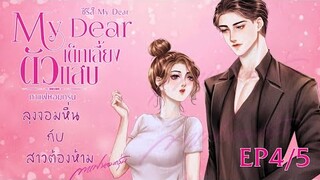 MyDear เด็กเลี้ยงตัวแสบ EP4/5 | #หนังสือเสียง #นิยายเสียง #นิยาย #กาแฟหอมกรุ่นนักเขียน