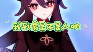 我到底是不是人呐