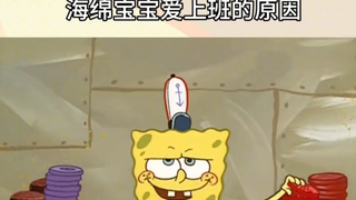 海绵宝宝爱上班的原因！上班之后我终于理解了章鱼哥的那句“我恨你们所有人”了