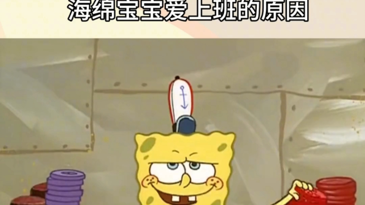 海绵宝宝爱上班的原因！上班之后我终于理解了章鱼哥的那句“我恨你们所有人”了