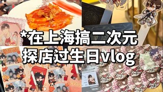 在上海搞二次元vlog之我推生日特别篇（内含VR测评