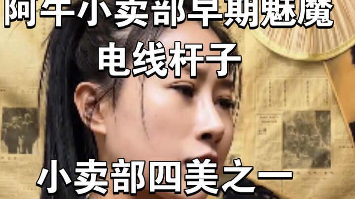 【Quán kem trượt băng】Nhân vật thời kỳ đầu – Cột điện, một trong Tứ mỹ của Quán kem An Ngưu (Cửa hàng