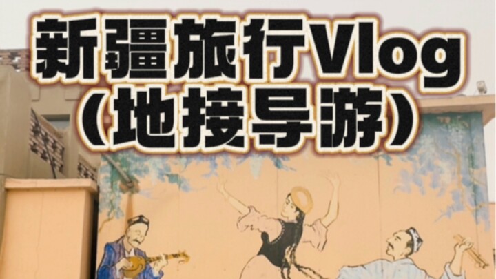 其实最早是我在4月11日发布了新疆导游的视频……哈哈哈哈希望我的新疆师傅也能爆火