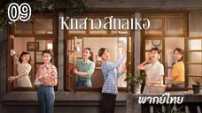 ตอนที่ 9