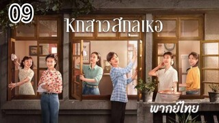 ตอนที่ 9