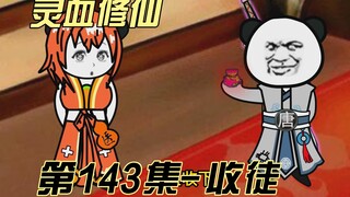 【灵血修仙】第143集  里外里，算我白嫖了那向之乎？