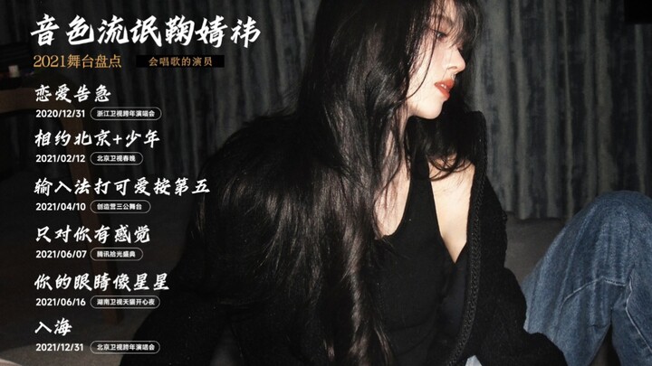 【Ju Jingyi】2021 Stage Performance Compilation
