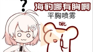 【Bison仓鼠】海豹哪有胸啊~