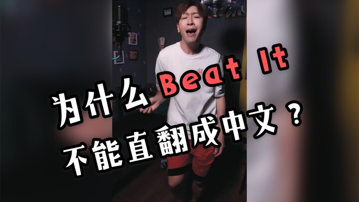 When “Beat It” is translated directly into Chinese...