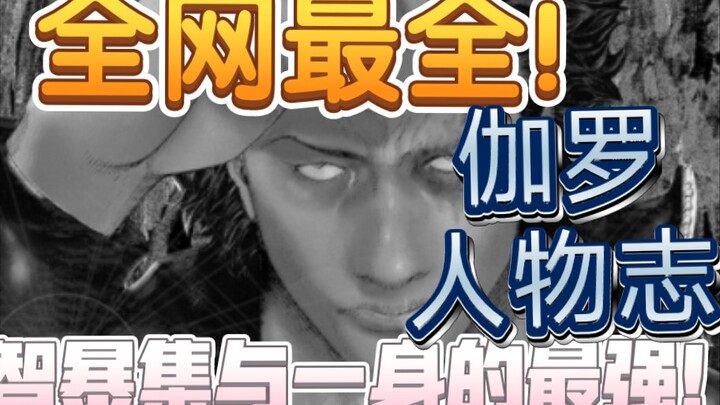 “武神戴上枷锁，崖边终知何为果”十分钟带你看完噬谎者最强零号主持人伽罗的一生