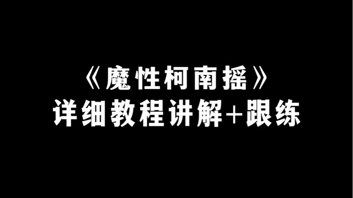 是的你没看错，魔性柯南摇尊尊尊尊享版分解教学！