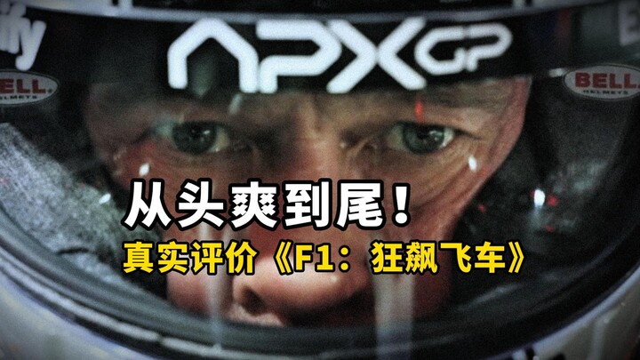 มันส์ตั้งแต่ต้นจนจบ! คะแนนเปิด 8.5! หนังบล็อกบัสเตอร์แห่งปีที่ฟินสุดๆ! รีวิวจริง: “F1: ซิ่งทะลุโลก” 