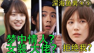 【蓝雀】本田翼被拒绝！贤人梦中情人是女装大佬？暴力肉偿女是中国人？什么鬼剧情！《深海鱼男》4-5集