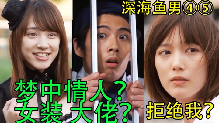 【蓝雀】本田翼被拒绝！贤人梦中情人是女装大佬？暴力肉偿女是中国人？什么鬼剧情！《深海鱼男》4-5集