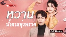 สาวพลังวิเศษช่วยคนรชา ซีอีโอพันล้านเห็นเข้า ตกหลุมรักตั้งแต่แรกเห็น เหมือนดั่งเจอสมบัติล้ำค่า