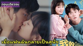 สปอยซีรี่ย์จีน|เมื่อประธานบริษัทหนุ่มมีนิสัยเหมือนสุนัขและตกหลุมรักเลขาของเขา|My Husky Boyfriend