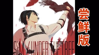 【附歌词】Under The Tree进击的巨人完结篇OP