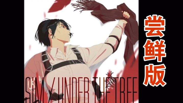 [With lyrics] Under The Tree Attack on Titan Final OP